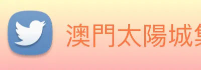 澳門太陽城集團 logo